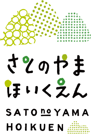 さとのやま保育園